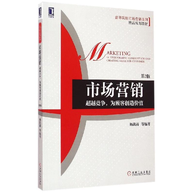 正版新书]市场营销:超越竞争为顾客创造价值(第2版)杨洪涛978