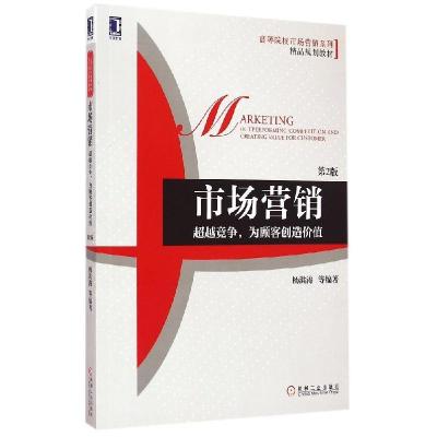 正版新书]市场营销:超越竞争为顾客创造价值(第2版)杨洪涛978
