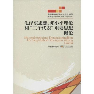正版新书]高等教育自学考试同步辅导?毛泽东思想、邓小平理论和