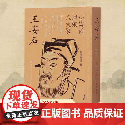 王安石 纸贵满堂 编 中国古诗词文学 正版图书籍 江苏凤凰电子音像出版社