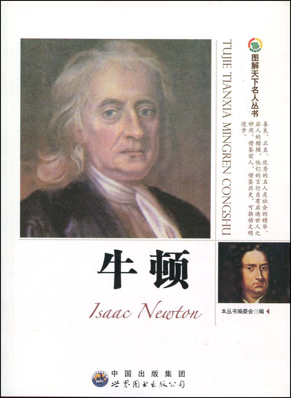 正版区域 图解天下名人丛书:牛顿 《图解天下名人丛书》编委会编 名人传记 正版书籍
