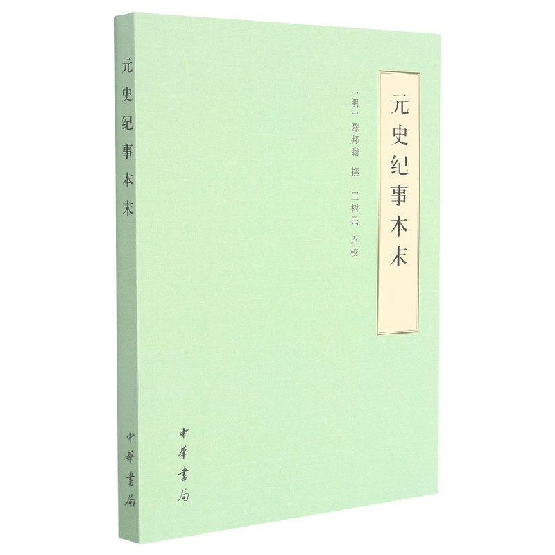 音像元史纪事本末(明)陈邦瞻|责编:许桁|校注:王树民