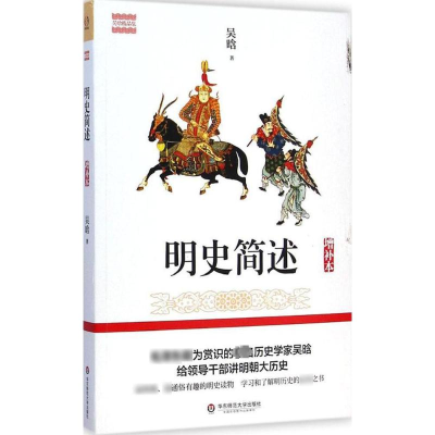 [M]明史简述-9787567526341