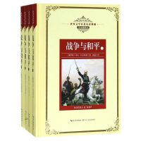 [M]战争与和平(全4册)/长江名著名译(全译插图本-9787570203031