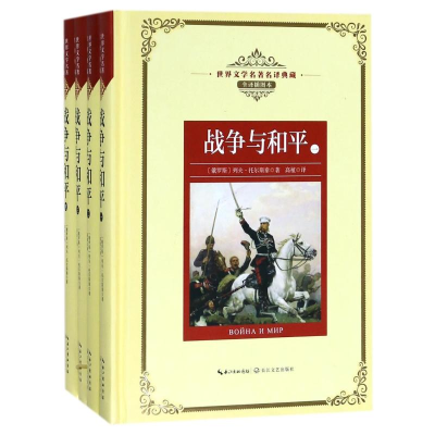 [M]战争与和平(全4册)/长江名著名译(全译插图本-9787570203031