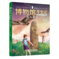 [N]石人武士/博物馆寻宝记-9787531363170