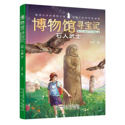 [N]石人武士/博物馆寻宝记-9787531363170