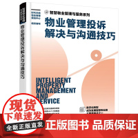 智慧物业管理与服务系列--物业管理投诉解决与沟通 时代华商物业管理策划中心 组织编写 化学工业出版社 正版书籍