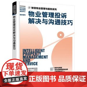 智慧物业管理与服务系列--物业管理投诉解决与沟通 时代华商物业管理策划中心 组织编写 化学工业出版社 正版书籍