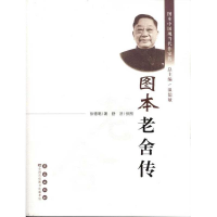 [M]图本老舍传-9787544518536