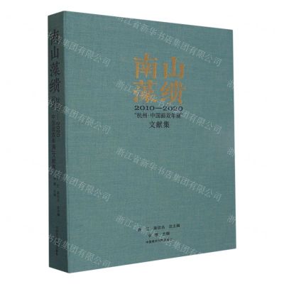 [N]南山藻缋(2010-2020杭州中国画双年展文献集)-9787550326781