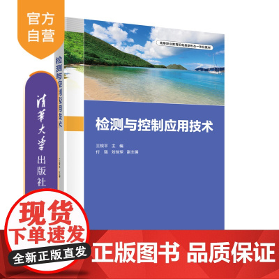 [正版新书] 检测与控制应用技术 王根平、付强、刘佳琛 清华大学出版社 检测与控制
