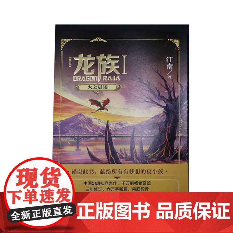 龙族.1火之晨曦 全新修订版 江南著 九州缥缈录上海堡垒后 青春文学玄幻小说书籍书正版