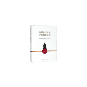 正版新书]中国当代文学评奖制度研究-(以全国性小说评奖为核心
