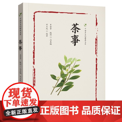 中国茶文化精品文库--茶事 刘玉凤 中国旅游出版社 正版书籍