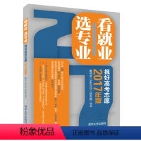 [正版]看就业挑大学选专业高考志愿填报手册 2017版 大学录取分数线参考书 考生填报志愿参考书籍 大学专业介绍 高校