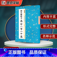 [正版]墨点字帖颜真卿楷书集字一百二十篇毛笔书法中华好诗词毛笔字帖简体注释成人学生练习毛笔字软笔书法临摹字帖多宝塔碑集