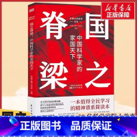 [认准正版]国之脊梁 [正版]国之脊梁中国院士科学人生人物百年榜样的力量钱学森李四光华罗庚49位弘扬科学家精神四五六年级