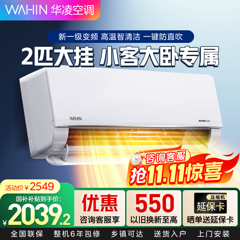 华凌空调2匹挂机新一级能效卧室客厅两用大风口大风量变频冷暖智清洁WIFI智控智能互联以旧换新KFR-50GW/N8HL1