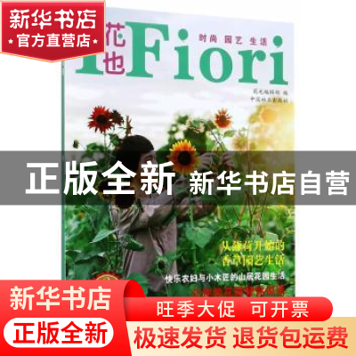 正版 花园生活精选辑:2 花也编辑部编 中国林业出版社 978750389