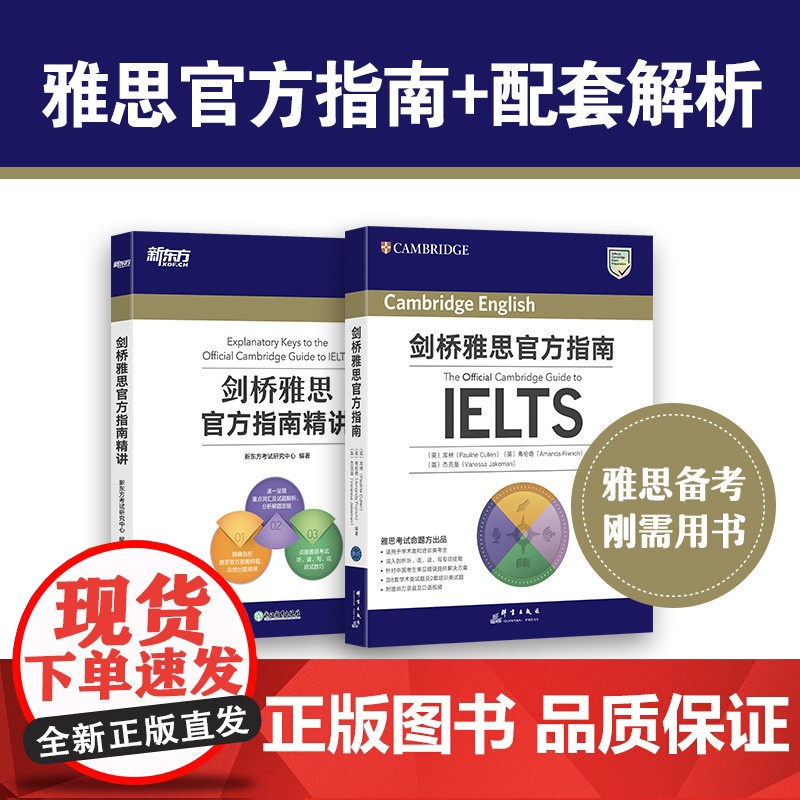 [新东方店]剑桥雅思指南+精讲 IELTS考试专项备考指导 雅思OG教材考试资料书