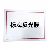铁驰 标牌反光膜 可定制 250*500mm /张
