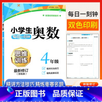 [正版]小学生四年级奥数思维训练题上下册人教版通用 小学奥数创新思维教程精讲与测试练习题库4年级数学同步讲解练习奥数典