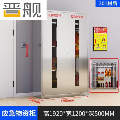 晋舰201不锈钢物资柜防汛紧急物资储存柜消防安全器材柜1920*1200*500