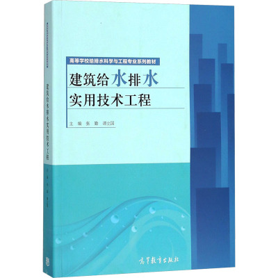建筑给水排水实用技术工程