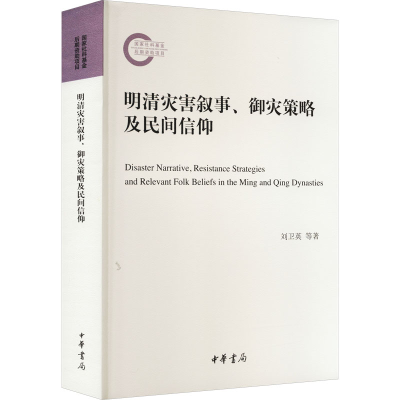 [M]明清灾害叙事、御灾策略及民间信仰-9787101160062