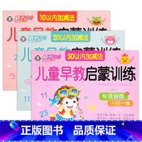 10/20/50以内加减法(共3本) [正版]幼小衔接儿童早教启蒙训练语言拼音数学10/20/50以内加减法专项训练一日