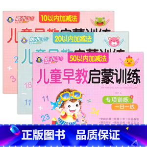10/20/50以内加减法(共3本) [正版]幼小衔接儿童早教启蒙训练语言拼音数学10/20/50以内加减法专项训练一日