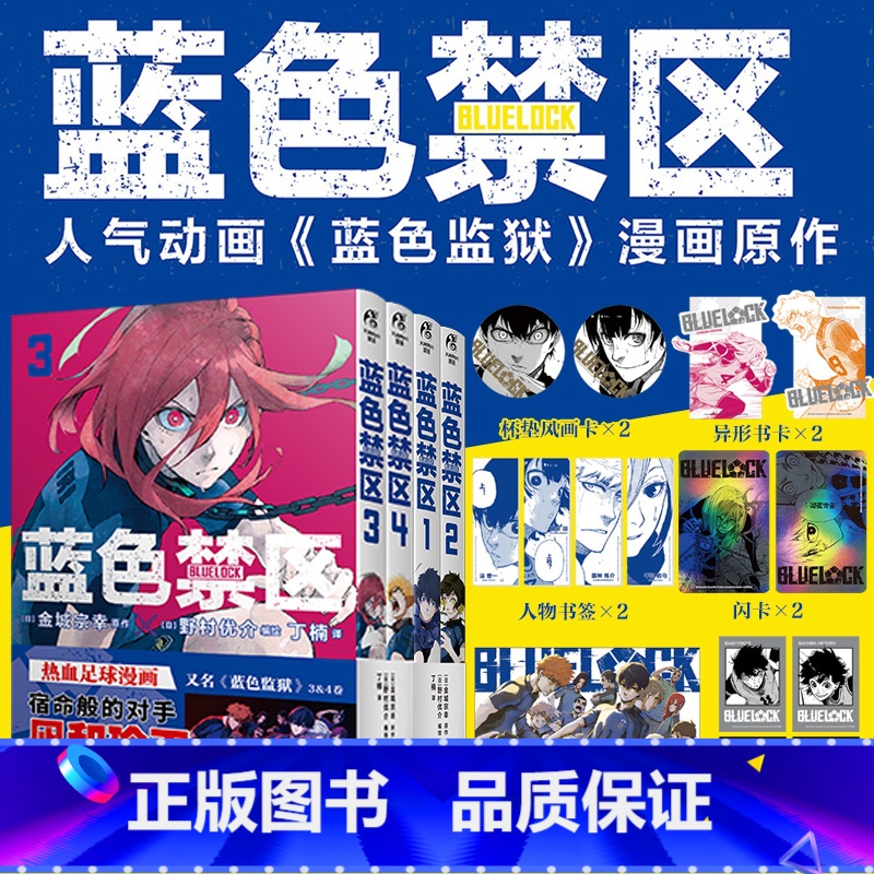 [正版] 蓝色监狱1234卷全套首刷限量赠丰富周边赠品蓝色禁区金城宗幸原作野村优介绘周边三丽鸥漫画小说实体书