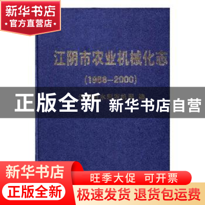 正版 江阴市农业机械化志:1988~2000 钱金瑞主编 方志出版社 978