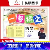 2年级上 语文 小学通用 [正版]2024一卷搞定五年级上沪教版一二年级三四六年级七八九年级上下册第6版语文牛津版数学英