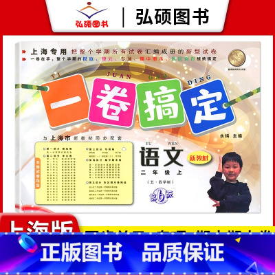 2年级上 语文 小学通用 [正版]2024一卷搞定五年级上沪教版一二年级三四六年级七八九年级上下册第6版语文牛津版数学英