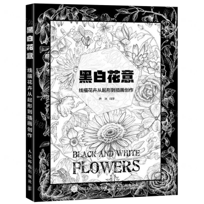 [M]黑白花意(线描花卉从起形到插画创作)-9787115511508