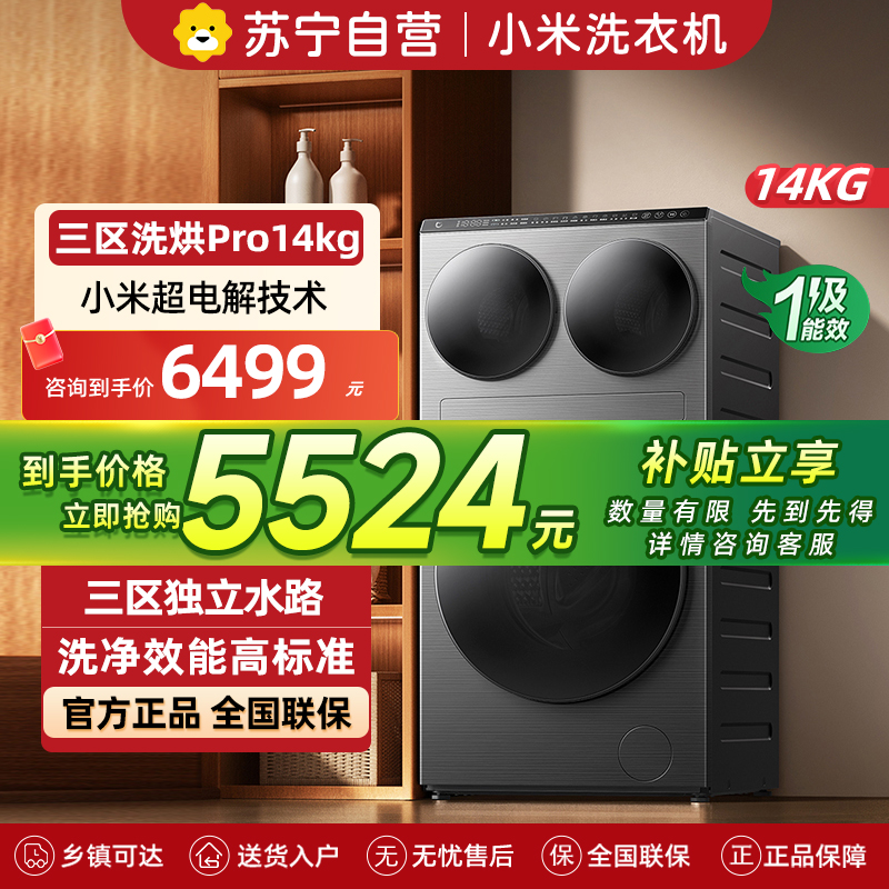 米家小米洗衣机14公斤三区洗烘一体大容量三筒洗超电解技术1.75高洗净比内衣袜子柔烘高温除菌洗衣机