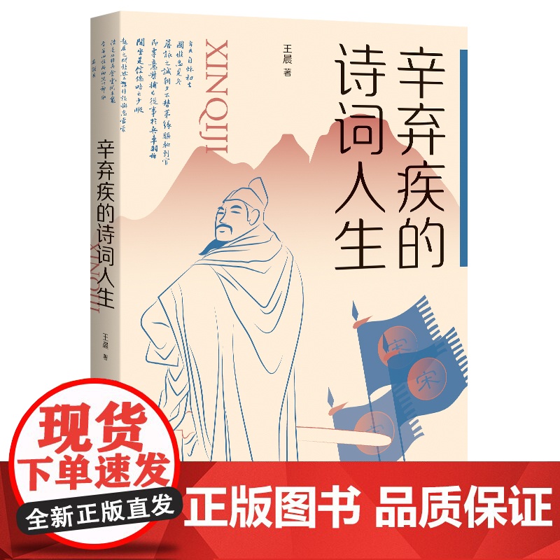 辛弃疾的诗词人生 王晨著 文史相证,展现“文人”辛弃疾的“武将”风骨!现代文学小说散文古代人物故事诗词正版书籍