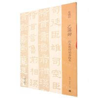 [N]乙瑛碑(拓本与何绍基临本)/双观帖-9787501070015