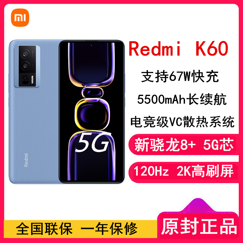 [全国联保]小米Redmi K60 12GB+512GB 素皮晴蓝 新骁龙8+性能芯 67W快充 双扬声器 支持NFC 5500毫安大电池 时尚游戏拍照智能手机