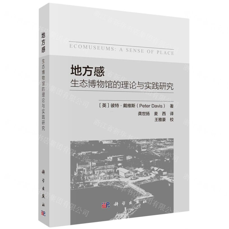 [N]地方感(生态博物馆的理论与实践研究)-9787030741363