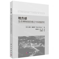 [N]地方感(生态博物馆的理论与实践研究)-9787030741363