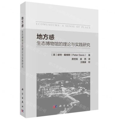 [N]地方感(生态博物馆的理论与实践研究)-9787030741363