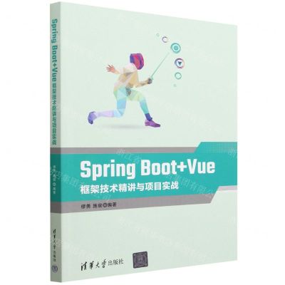 [N]Spring Boot+Vue框架技术精讲与项目实战-9787302613114