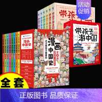 [14册]漫画中国史+带孩子游中国 [正版]漫画中国史全套8册 青少年版中国通史这才是孩子爱看的半小时漫画中国史6-12