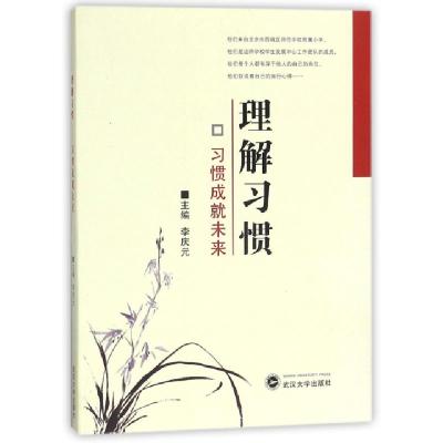 正版新书]理解习惯(习惯成就未来)李庆元9787307198098
