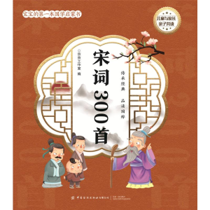 醉染图书宝宝的本国学启蒙书:宋词300首9787518083244