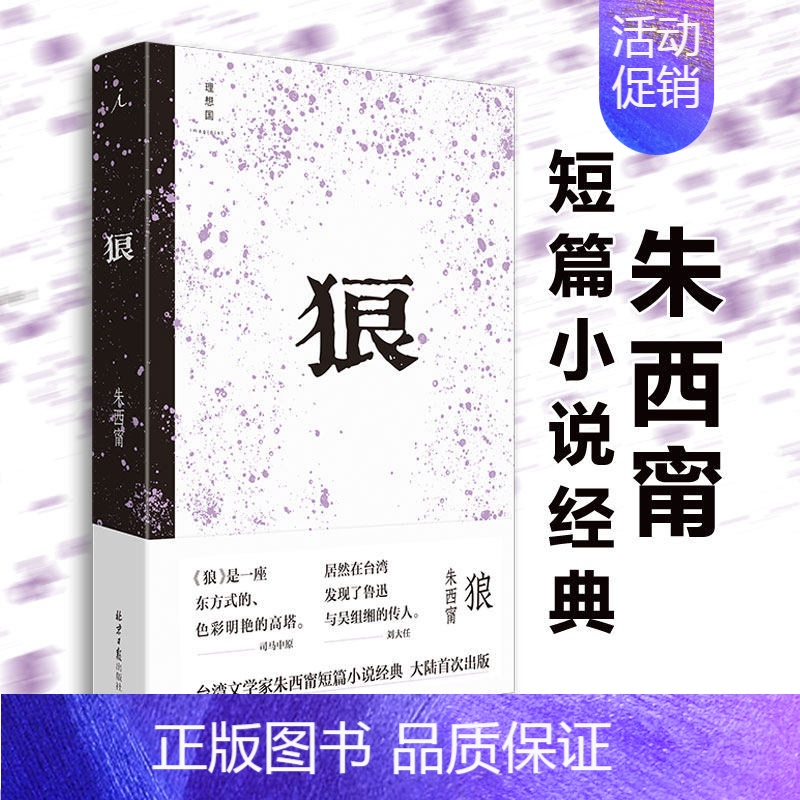[正版]狼 朱西甯著 中国现当代文学短篇小说集 莫言心中的文学先驱 司马