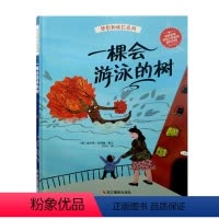 [正版] 一棵会游泳的树 精装绘本硬壳 梦想和成长系列 外国儿童文学 儿童课外阅读 美查尔斯.安德鲁著 浙江摄影出版社